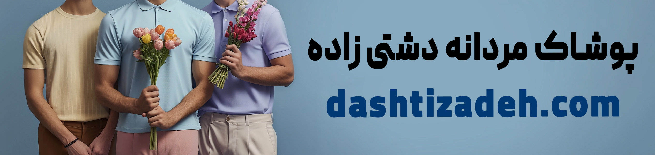پوشاک مردانه دشتی‌زاده | خرید لباس مردانه در یزد